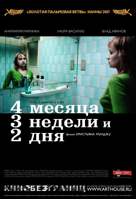 Постер к 4 месяца, 3 недели и 2 дня