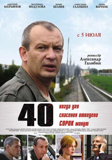 Постер к 40