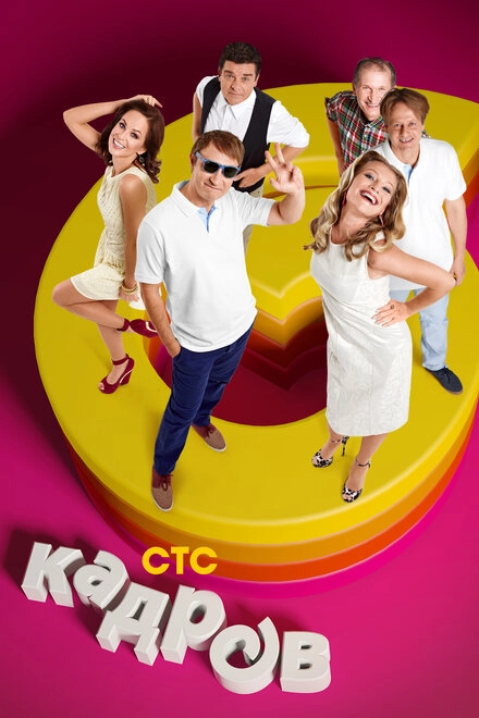 Постер к 6 кадров