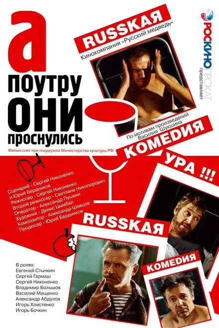 Постер к А поутру они проснулись