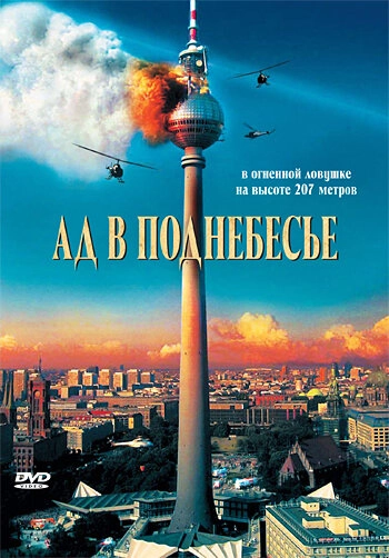 Постер к Ад в поднебесье