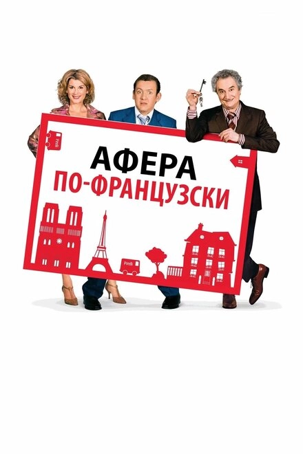 Постер к Афера по-французски