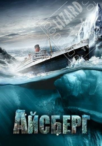 Постер к Айсберг