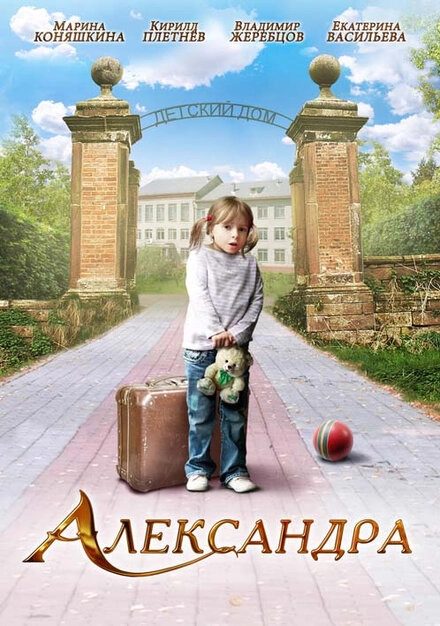 Постер к Александра