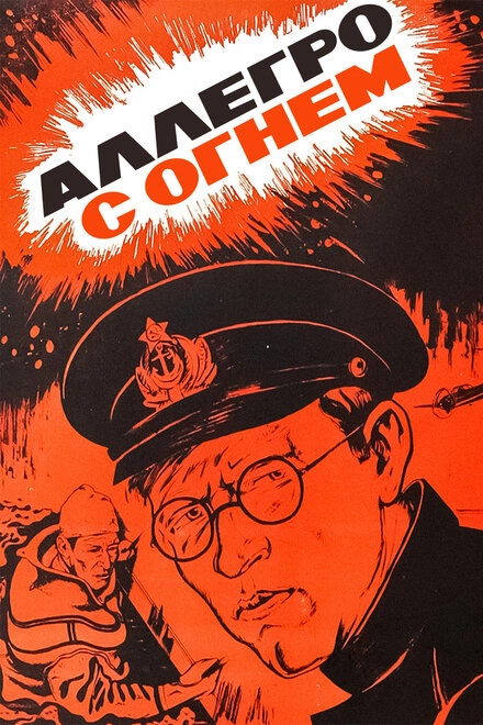 Постер к Аллегро с огнем