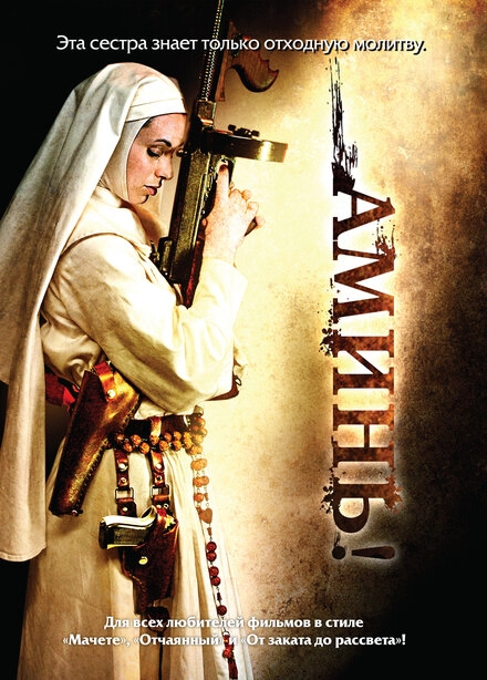 Постер к Аминь