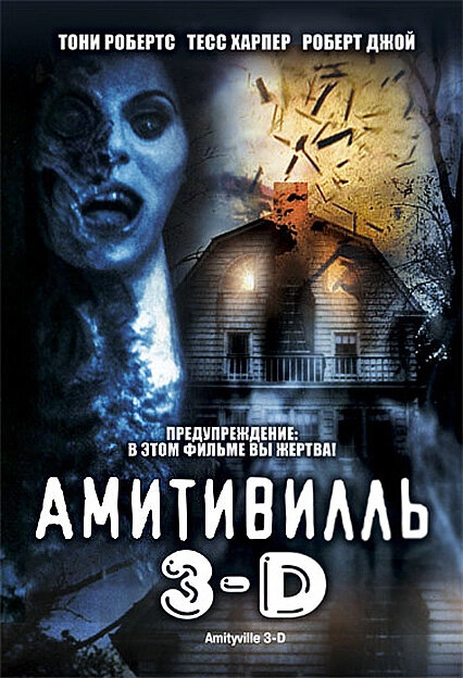 Постер к Амитивилль 3-D