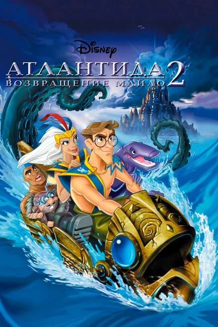 Постер к Атлантида 2: Возвращение Майло