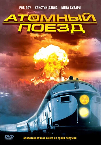 Постер к Атомный поезд