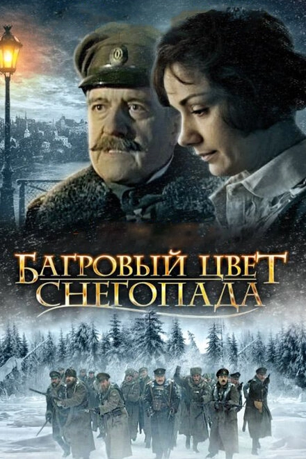 Постер к Багровый цвет снегопада