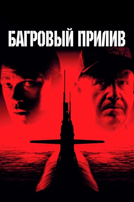 Постер к Багровый прилив