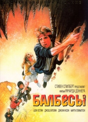Постер к Балбесы