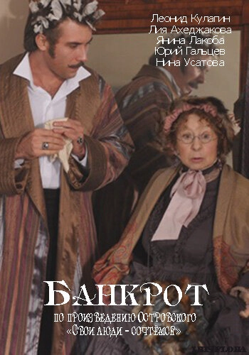 Постер к Банкрот