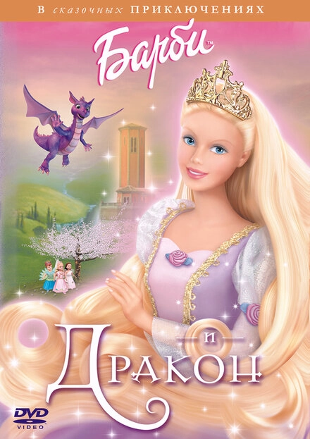 Постер к Барби и дракон