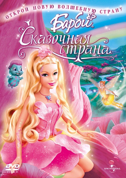 Постер к Барби: Сказочная страна