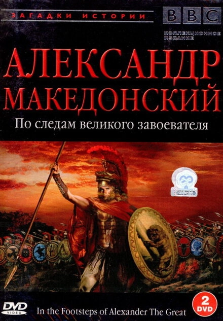 Постер к BBC: Александр Македонский