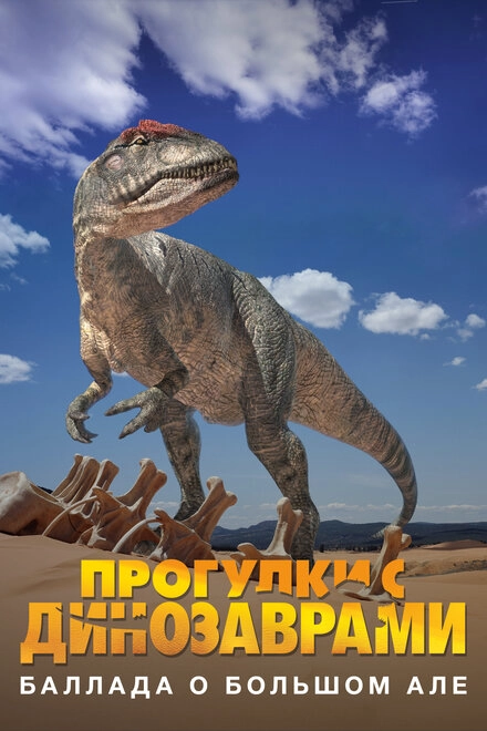 Постер к BBC: Баллада о Большом Але