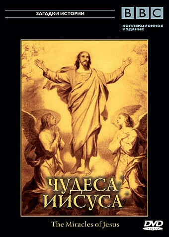 Постер к BBC: Чудеса Иисуса
