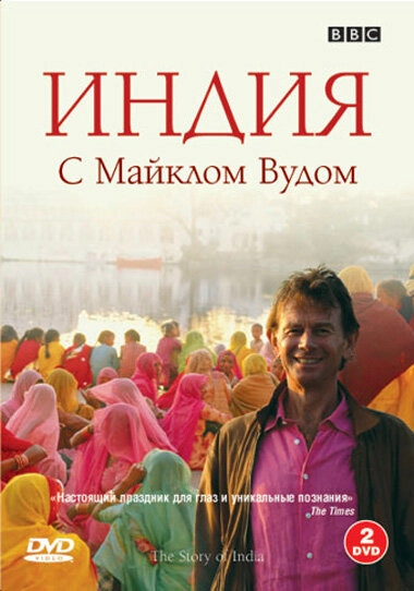 Постер к BBC: Индия с Майклом Вудом