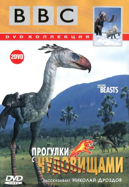 Постер к BBC: Прогулки с чудовищами