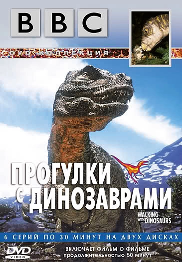 Постер к BBC: Прогулки с динозаврами