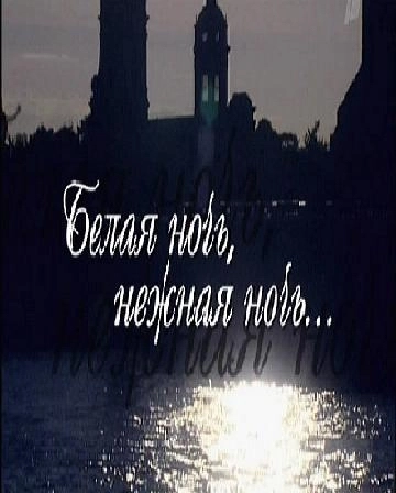 Белая ночь, нежная ночь