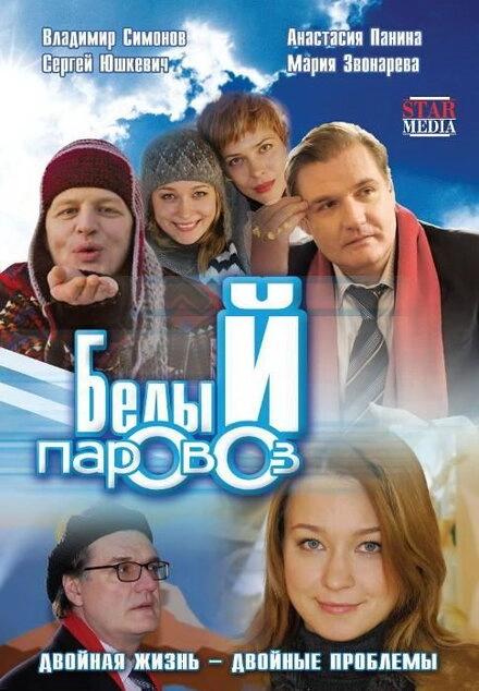Постер к Белый паровоз