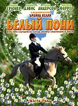Постер к Белый пони