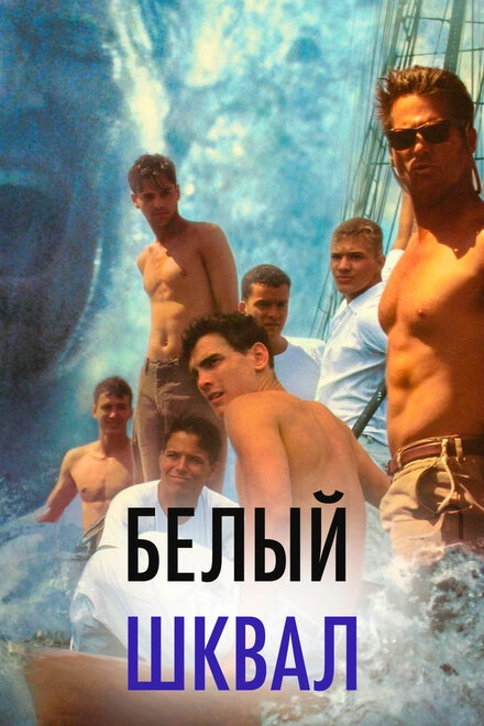 Постер к Белый шквал