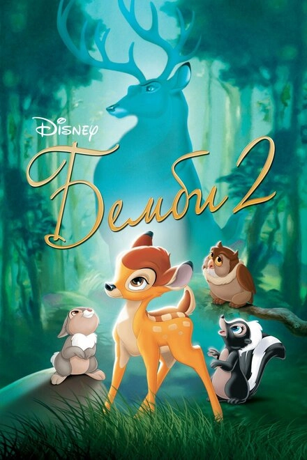 Постер к Бемби 2