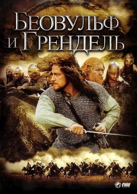 Постер к Беовульф и Грендель