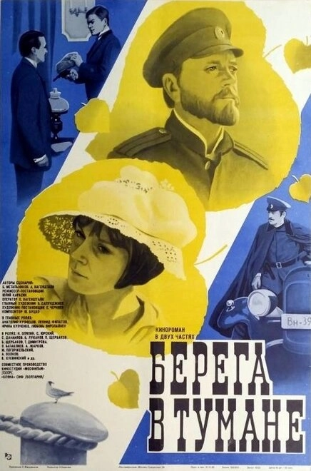Постер к Берега в тумане