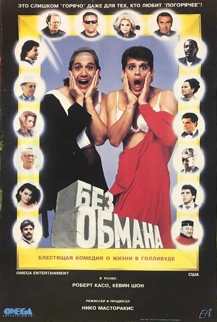 Без обмана
