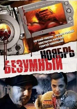 Постер к Безумный ноябрь