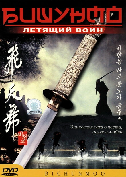 Постер к Бишунмо — летящий воин