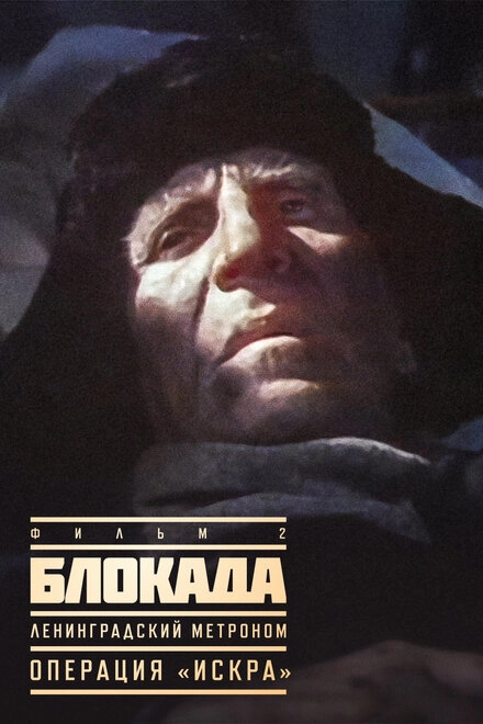Постер к Блокада: Фильм 2: Ленинградский метроном. Операция «Искра»