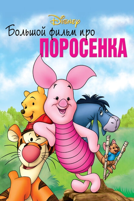Постер к Большой фильм про поросенка
