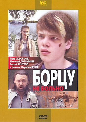Постер к Борцу не больно