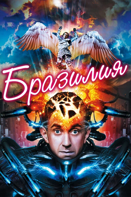 Постер к Бразилия