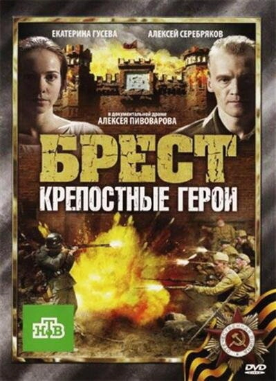 Постер к Брест. Крепостные герои
