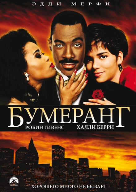 Постер к Бумеранг