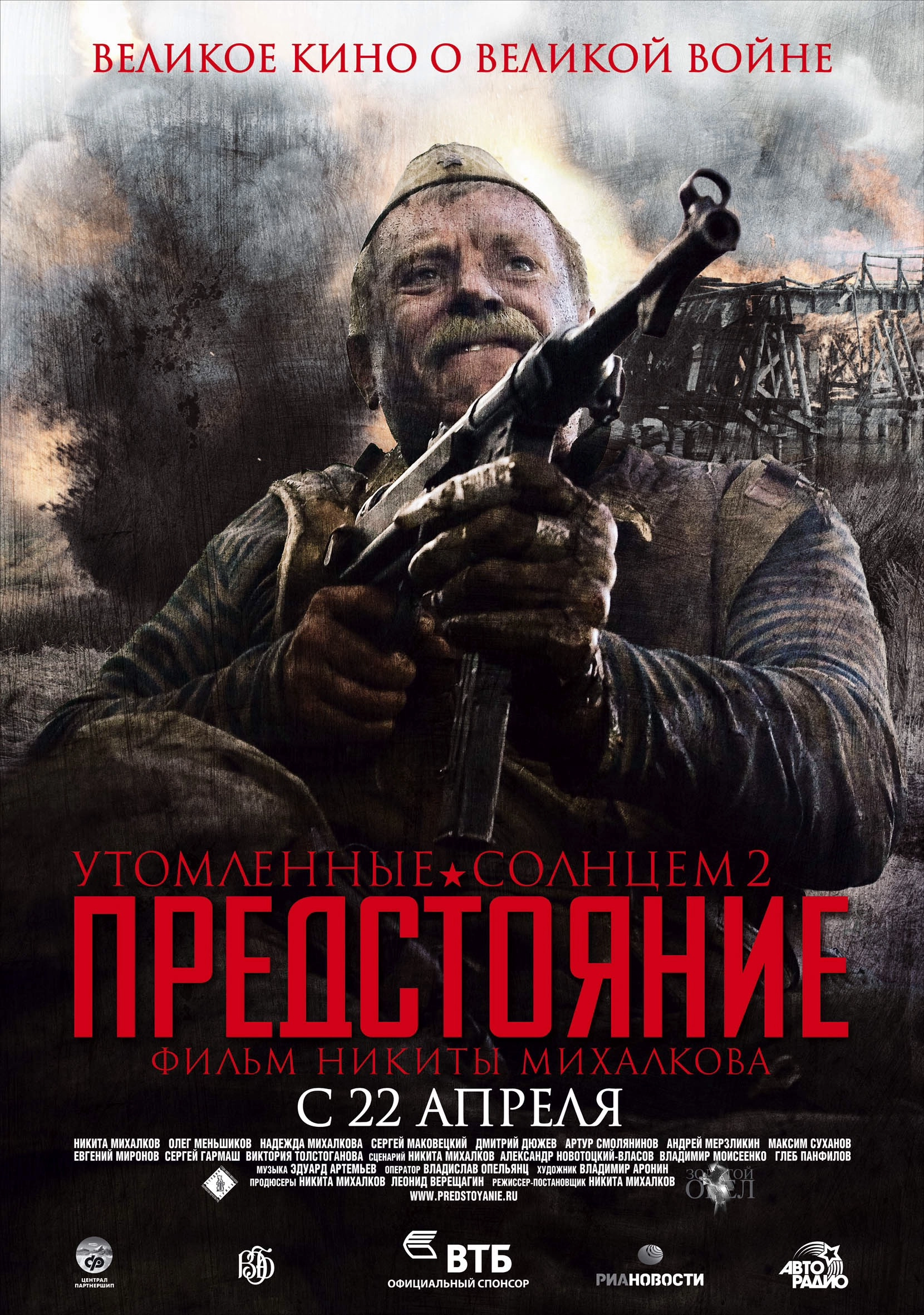 Постер к Утомленные солнцем 2: Предстояние
