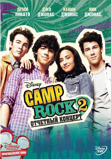 Постер к Camp Rock 2: Отчетный концерт