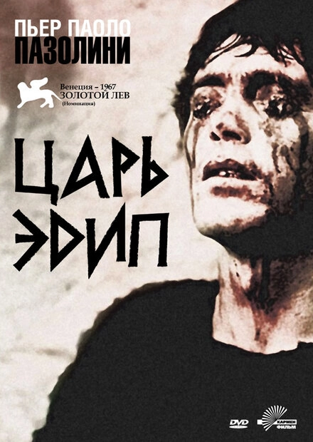 Постер к Царь Эдип