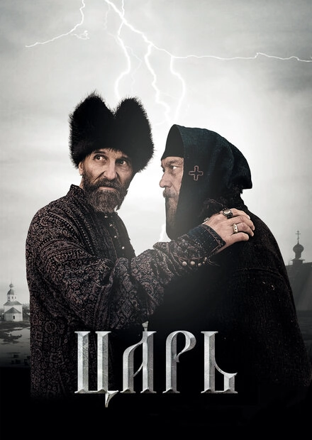 Постер к Царь