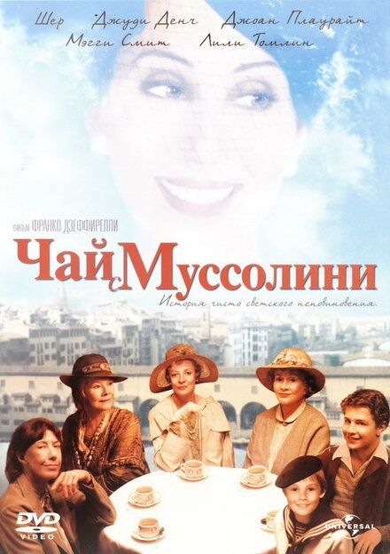 Постер к Чай с Муссолини