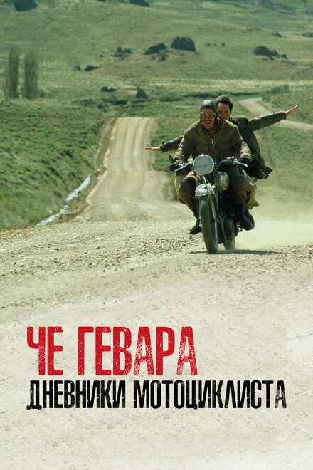 Постер к Че Гевара: Дневники мотоциклиста