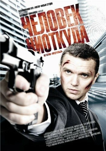 Постер к Человек ниоткуда