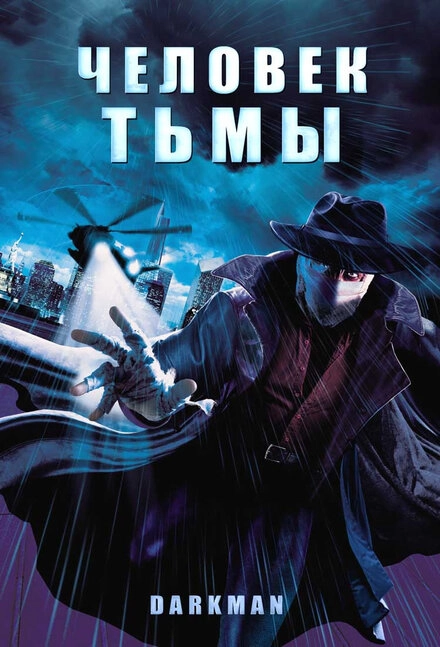 Постер к Человек тьмы