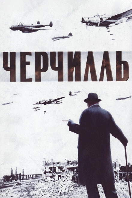 Постер к Черчилль